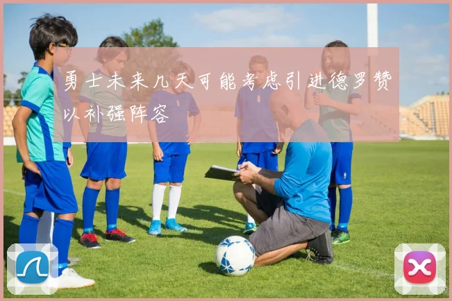 勇士未来几天可能考虑引进德罗赞以补强阵容