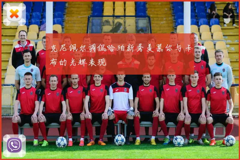 克尼佩尔调侃哈珀新秀羡慕你与卡布的光辉表现