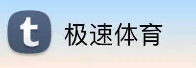 极速体育 logo